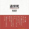 過労死について考えてみませんか？『過労死』牧内昇平著