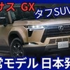 【レクサス新型GX】通常モデル販売開始!「新上級タフSUV!」2025年4月3日フルモデルチェンジ日本発売！