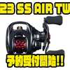 【ダイワ】SSマグフォース搭載ベイトフィネスリール「23 SS AIR TW」通販予約受付開始！