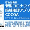 厚生労働省の「コロナ接触アプリ」で「感染者と接触した恐れがあります」と通知が来ました！