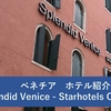 イタリア旅行記　ベネチア：セントルシア駅からの道中とホテルStarhotel Splendid Veniceを紹介
