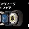 ヤマダウェブコムでApple Watchの在庫一掃セール：SE／SE2／Series 8／Series 9／Ultra対象
