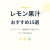 【2026年最新】レモン果汁おすすめ15選｜ストレート・濃縮還元の選び方とタイプ別活用法