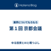 第１回 京都会議
