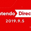 2019/9/5の朝7時より「Nintendo Direct 2019.9.5」放送決定！