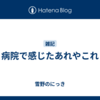 病院で感じたあれやこれ