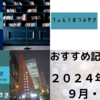 おすすめ記事＃１８