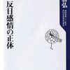 本『韓国 反日感情の正体』黒田 勝弘 著 角川学芸出版