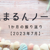 【2023年7月】1ヶ月間を振り返ってみました