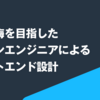 いい塩梅を目指したデザインエンジニアによるフロントエンド設計