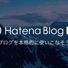 はてなブログProにしました！
