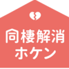 どうせするなら『同棲解消ホケン」に入っとく？