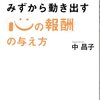 amazon　Kindle日替わりセール　社員もパートもみずから動き出す「心の報酬」の与え方　中 昌子　Kindle 価格:	 ￥ 499　OFF：67%