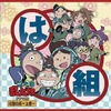 今忍たま乱太郎 ドラマCD は組の段～上巻にとんでもないことが起こっている？