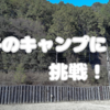 冬キャンプ初体験！奈良のみよしのオートキャンプ場で素晴らしい時間を過ごす