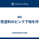 水性塗料のピンク下地を作る