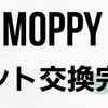 モッピー画像付きポイント交換やり方と注意点や手数料は?