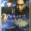 「アルキメデスの大戦」映画鑑賞～☆