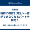 【結婚前に確認】貧乏へ一直線！貯金ができなくなるパートナーの特徴！