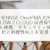 HENNGE OneがMAJOR FLOW Z CLOUD 証憑保管と連携、セキュリティ強化と利便性向上を実現 稗田利明
