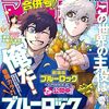 ブルーロック260話掲載はいつ 5月8日発売のマガジン23号