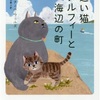 通い猫アルフィーと海辺の町