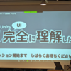 【勉強会レポ】: Unity UI 完全に理解した勉強会