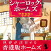 莫理斯「辮髪のシャーロック・ホームズ」853冊目