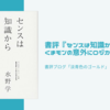 書評『センスは知識からはじまる』くまモンの意外にロジカルな作り方