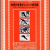 冬季オリンピック記念切手展