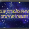 【VRC】アバター改変をするならCLIP STUDIO PRO！おすすめする５つの理由