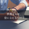 「学歴なんか役に立たない」!? ちきりん×梅原大吾の対談本『悩みどころと逃げどころ』を読んで考える。【はてな読書会】