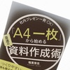 【読書】プレゼン資料は「A4用紙」1枚でOK！