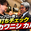 2325【14万人YouTuberとコラボ】“カバン興味ゼロ男”が4万円バッグを買うまで