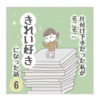 片付け下手だった私がそこそこ【きれい好き】になった話ー6