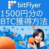 【2025年8月版】ビットフライヤーの招待コードで1500円分のビットコインを獲得する方法をどこよりもわかりやすく解説します