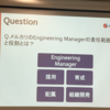 【勉強会参加記録】Engineering Manager Meetup #3