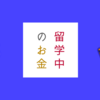 【留学中のお金】いくら持っていく？お金の管理方法は？