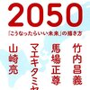 日本のカタチ2050