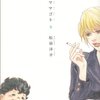松田洋子『ママゴト』1～3巻