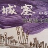 『城塞』中巻再読・冬ノ陣