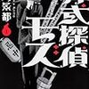 『葬式探偵モズ　１』（吉川景都／怪COMIC）