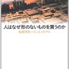 『人はなぜ形のないものを買うのか〜仮想世界のビジネスモデル』by野島美保