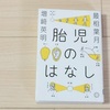 未知なる胎児を見てみたら。最相葉月『胎児のはなし』を読む