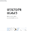 【3分で完了】開設して記事を投稿するまでのはてなブログの簡単な始め方