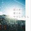 一穂ミチ「恋とか愛とかやさしさなら」（小学館）