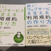 【改訂新版】良いウェブサービスを支える「利用規約」の作り方