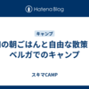 和の朝ごはんと自由な散策！ベルガでのキャンプ