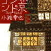 吉川英治文庫賞ノミネート！　『東京バンドワゴン』シリーズ