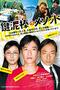『鍵泥棒のメソッド』感想〜記憶喪失者のメソッド演技法によるリサーチと感情の差異的な追体験